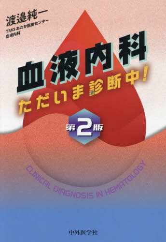血液内科 ただいま診断中![本/雑誌] / 渡邉純一/著