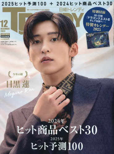 日経トレンディ[本/雑誌] 2024年12月号増刊 特別表紙版 【表紙】 目黒蓮 (Snow Man) 【付録】 「HD-2D版 ドラゴンクエスト3」特製カレンダー2025 (雑誌) / 日経BPマーケティングのサムネイル