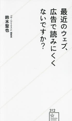 最近のウェブ、広告で読みにくくないですか?[本/雑誌] (星海社新書) / 鈴木聖也/著