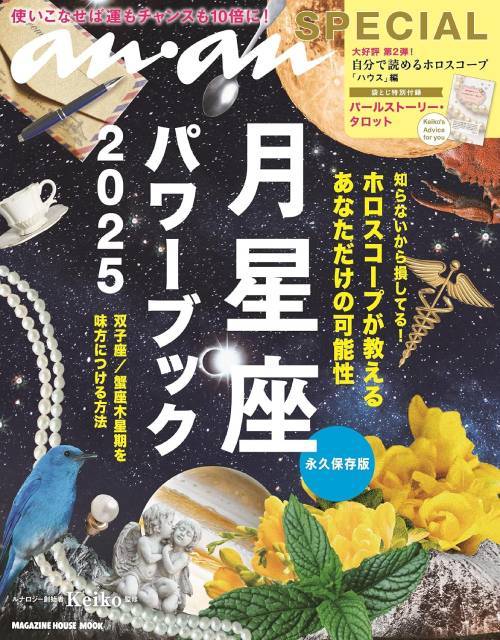 月星座パワーブック[本/雑誌] 2025 (MAGAZINE HOUSE MOOK) / Keiko/監修