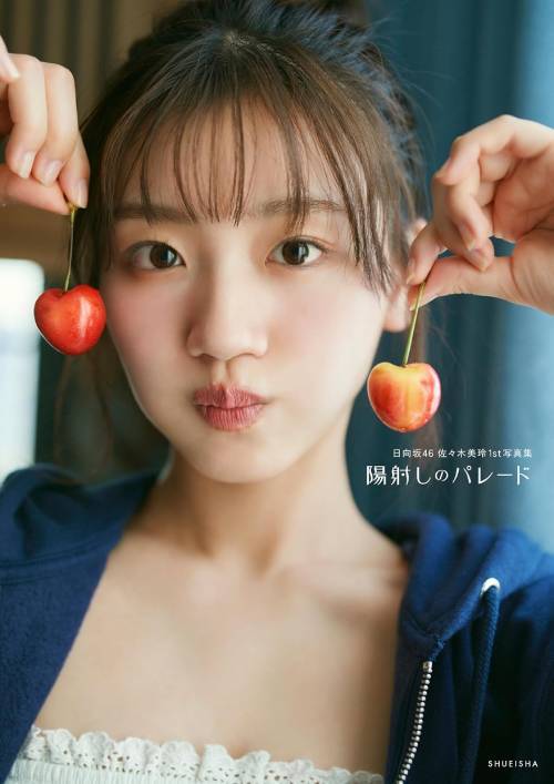 日向坂46 佐々木美玲 ファースト写真集 陽射しのパレード[本/雑誌] / 佐々木美玲/著