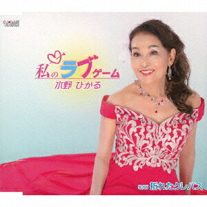 私のラブゲーム[CD] / 水野ひかる