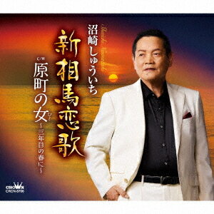 ご注文前に必ずご確認ください＜商品説明＞東北の魅力を詰め込んだ”沼崎しゅういち” の歌唱力が輝く力作! シングル「母への伝言」に続く今作は、東北の魅力をふんだんに取り込んだ2作品で勝負。「新相馬恋歌」は、愛する妻の為に、北の海峡に漁に出る”男の生き様” を歌った民謡風演歌作品。間奏で入るアンコ部分には、本人による”新相馬節”を収録。「原町の女〜三年目の春に〜」は、愛しながらも別れた女性を捜してさすらう男性の心情を描いた哀愁歌謡。＜収録内容＞新相馬恋歌 / 沼崎しゅういち原町の女〜三年目の春に〜 / 沼崎しゅういち新相馬恋歌 (オリジナル・カラオケ)原町の女〜三年目の春に〜 (オリジナル・カラオケ)＜アーティスト／キャスト＞沼崎しゅういち(演奏者)＜商品詳細＞商品番号：CRCN-8706Shuichi Numazaki / Shin Soma Koiuta / Haramachi no Hito - 3 Nen Me no Haru ni -メディア：CD発売日：2024/11/06JAN：4988007311502新相馬恋歌/原町の女〜三年目の春に〜[CD] / 沼崎しゅういち2024/11/06発売