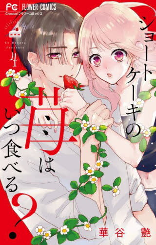 ショートケーキの苺はいつ食べる?[
