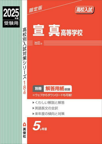宣真高等学校[本/雑誌] 2025年度受験用 (高校別入試対策シリーズ 184) / 英俊社