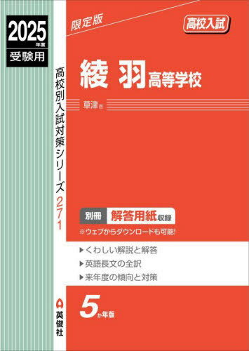 綾羽高等学校[本/雑誌] 2025年度受験用 (高校別入試対策シリーズ 271) / 英俊社