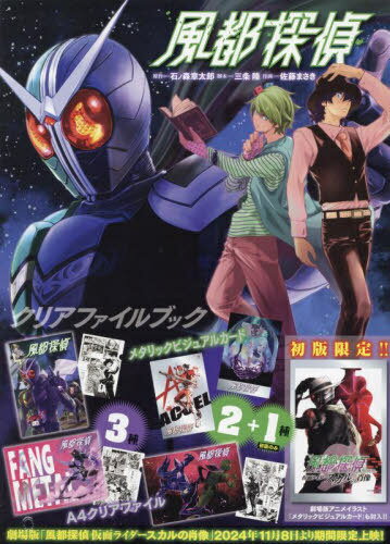 風都探偵 クリアファイルブック[本/雑誌] (単行本・ムック) / 石ノ森章太郎三条陸