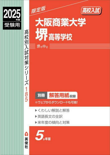 大阪商業大学堺高等学校[本/雑誌] 2025年度受験用 (高校別入試対策シリーズ 185) / 英俊社
