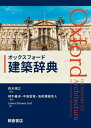 オックスフォード建築辞典 / 原タイトル:A Dictionary of Architecture and Landscape Architecture 原著第...