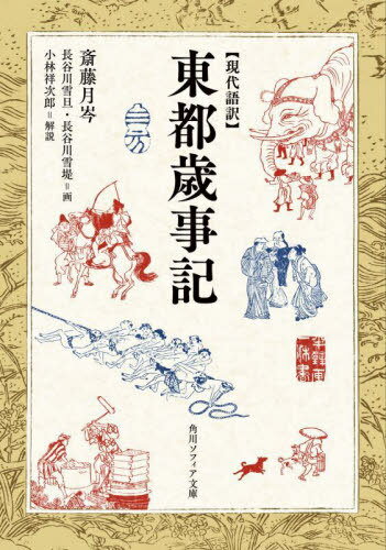 東都歳事記 現代語訳[本/雑誌] (角川ソフィア文庫) / 斎藤月岑/著 長谷川雪旦/画 長谷川雪堤/画