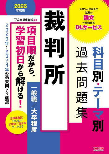 科目別・テーマ別過去問題集裁判所一般職/大卒程度 公務員試験 2026年度版[本/雑誌] / TAC出版編集部