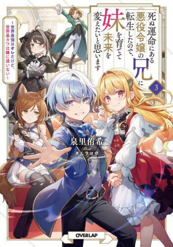 死ぬ運命にある悪役令嬢の兄に転生したので、妹を育てて未来を変えたいと思います 世界最強はオレだけど、世界最カワは妹に違いない 3[本/雑誌] (OVERLAP) / 泉里侑希/著