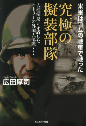 究極の擬装部隊 米軍はゴムの戦車で戦った[本/雑誌] (光人社NF文庫) / 広田厚司/著