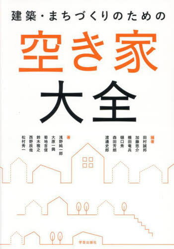建築・まちづくりのための空き家大全[本/雑誌] / 田村誠邦/〔ほか〕編著 浅野純一郎/〔ほか〕著