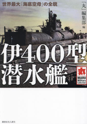 伊400型潜水艦 世界最大「海底空母」の全貌[本/雑誌] (MARU Military Collection) / 「丸」編集部/編