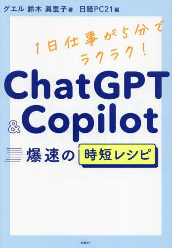 ChatGPT & Copilot爆速の時短レシピ 1日仕事が5分でラクラク![本/雑誌] / 鈴木眞里子/著 日経PC21/編