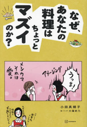 なぜ、あなたの料理はちょっとマズイのか?[本/雑誌] / 小田真規子/著 大窪史乃/絵・マンガ