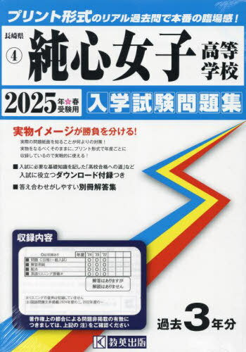 2025 純心女子高等学校[本/雑誌] (長崎県 入学試験問題集 4) / 教英出版