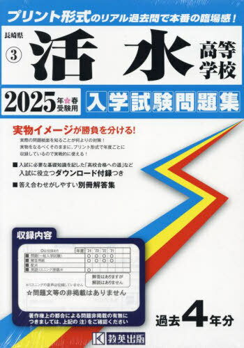 2025 活水高等学校[本/雑誌] (長崎県 入学試験問題集 3) / 教英出版