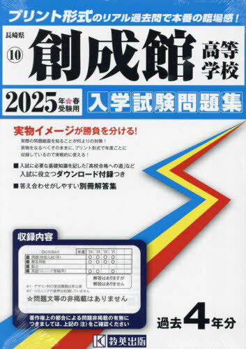 2025 創成館高等学校[本/雑誌] (長崎県 入学試験問題集 10) / 教英出版