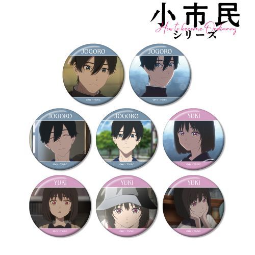 【アルマビアンカ】小市民 シリーズ トレーディング 場面写缶バッジ BOX【2025年2月発売】[グッズ]