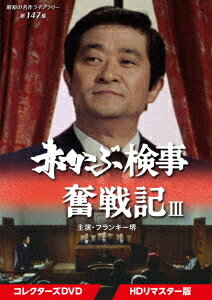 昭和の名作ライブラリー 第147集 赤かぶ検事奮戦記 III[DVD] コレクターズDVD [HDリマスター版] / TVドラマ