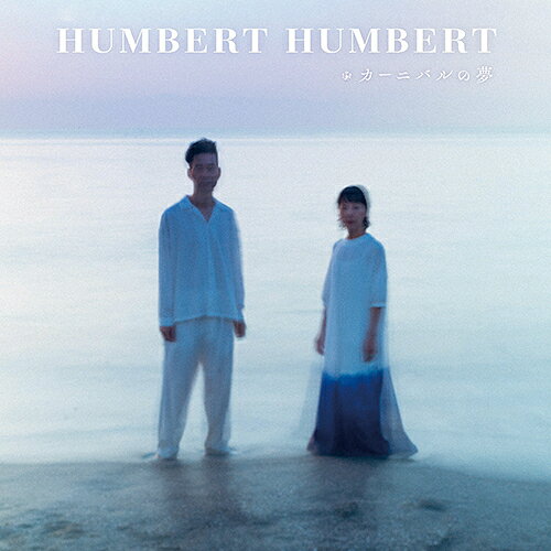 カーニバルの夢[CD] [通常盤] / ハンバートハンバート