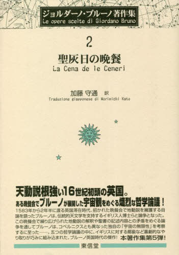 聖灰日の晩餐[本/雑誌] (ジョルダーノ・ブルーノ著作集) / ジョルダーノ・ブルーノ/〔著〕