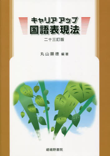 キャリアアップ国語表現法[本/雑誌] 23訂版 / 丸山顯徳/編著