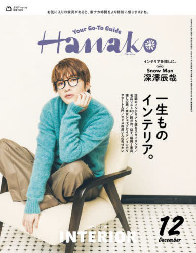 Hanako (ハナコ)[本/雑誌] 2024年12月号 【表紙】 深澤辰哉 (雑誌) / マガジンハウスのサムネイル