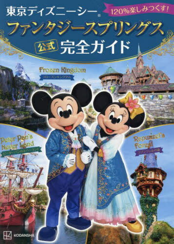 東京ディズニーシーファンタジースプリングス公式完全ガイド 120%楽しみつくす![本/雑誌] (単行本・ム..