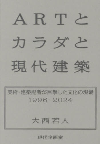 ARTとカラダと現代建築[本/雑誌] / 大西若人/著