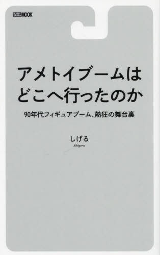 アメトイブームはどこへ行ったのか 90年[本/雑誌] (ホビージャパンMOOK) / しげる/著