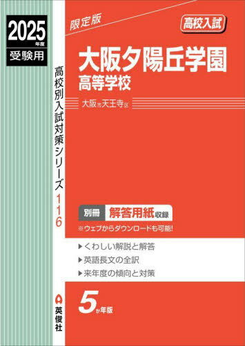 大阪夕陽丘学園高等学校[本/雑誌] 2025年度受験用 (高校別入試対策シリーズ 116) / 英俊社