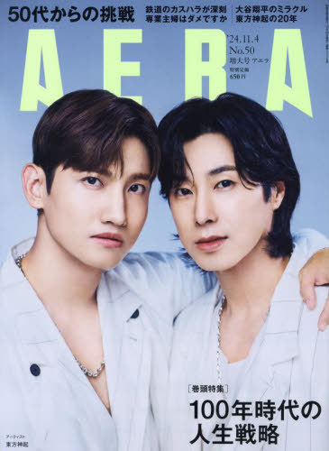 AERA(アエラ)[本/雑誌] 2024年11月4日号 【表紙】 東方神起 (雑誌) / 朝日新聞出版のサムネイル