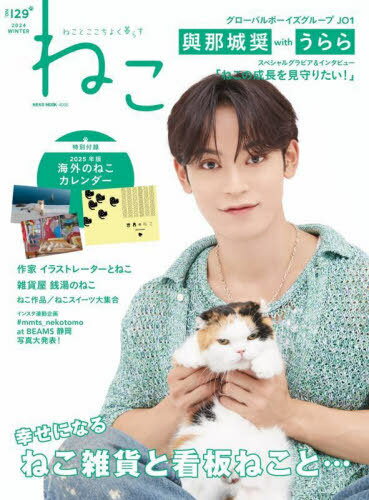 ねこ 129[本/雑誌] (NEKO) / カルチュア・エンタテインメント株式会社ネコ・パブリッシング