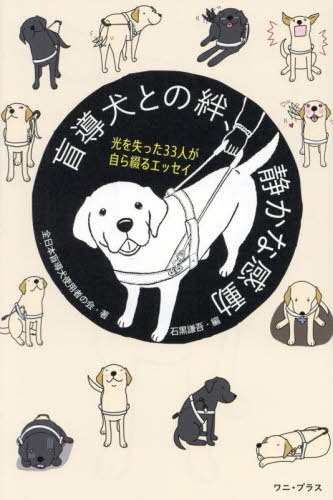 盲導犬との絆、静かな感動 光を失った33人が自ら綴るエッセイ[本/雑誌] / 全日本盲導犬使用者の会/著 石黒謙吾/編