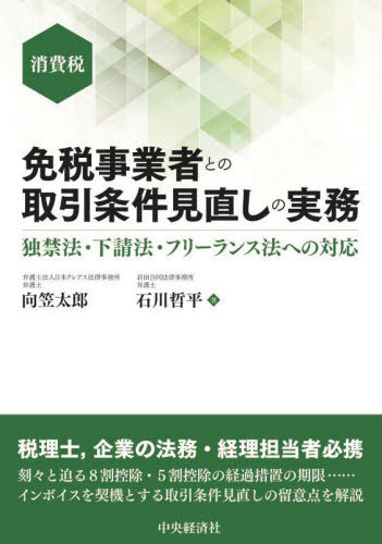免税事業者との取引条件見直しの実務 独禁法・下請法・フリーランス法への対応 消費税[本/雑誌] / 向笠太郎/著 石川哲平/著