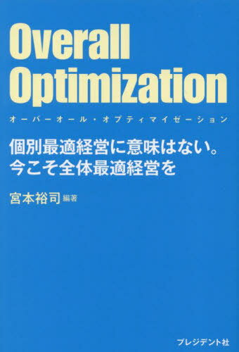 Overall Optimization 個別最適経営に意味はない。今こそ全体最適経営を[本/雑誌] / 宮本裕司/編著