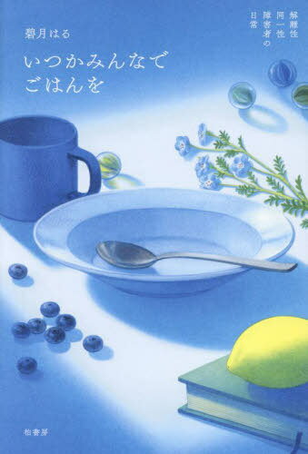 いつかみんなでごはんを 解離性同一性障害者の日常[本/雑誌] / 碧月はる/著