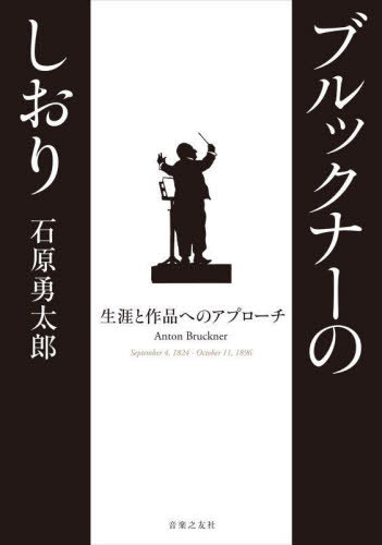ブルックナーのしおり 生涯と作品へのアプローチ[本/雑誌] / 石原勇太郎/著