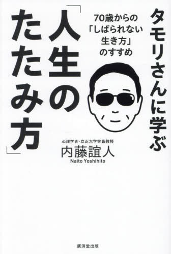 タモリさんに学ぶ「人生のたたみ方」 70歳からの「しばられない生き方」のすすめ[本/雑誌] / 内藤誼人/著