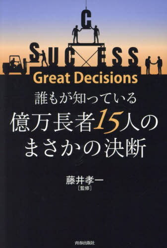 ï⤬ΤäƤ벯Ĺ15ͤΤޤη Great Decisions[/] / ƣ湧/ƽ