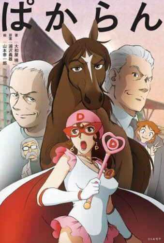 ぱからん[本/雑誌] / 大和屋暁/著 浦沢義雄/原案