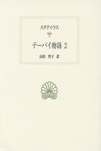 テーバイ物語 2 / 原タイトル:Thebaid[本/雑誌] (西洋古典叢書) / スタティウス/〔著〕 山田哲子/訳