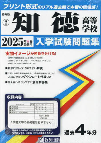2025 知徳高等学校[本/雑誌] (静岡県 入学試験問題集 2) / 教英出版