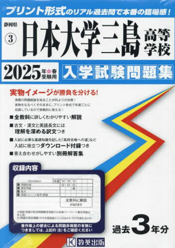 2025 日本大学三島高等学校[本/雑誌] (静岡県 入学試験問題集 3) / 教英出版