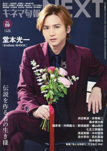 キネマ旬報NEXT[本/雑誌] Vol.59 2024年11月号 【表紙】 堂本光一 (雑誌) / キネマ旬報社