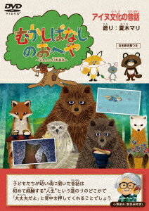 ご注文前に必ずご確認ください＜商品説明＞今こそ子どもたちに伝えたい日本昔話シリーズ第2弾! 全3巻同時リリース! 白老アイヌ協会監修のもと北海道に伝わるアイヌ文化の昔話を3話+アイヌ文化に関する豆知識コーナーとクイズを収録! 昔話をアニメ化し、昔話とお話にまつわるクイズを紹介していく。かつておじいさん、おじいちゃんおばあちゃんが子どもたちに聞かせた物語。夏木マリさんが子どもたちに語りかけます。[収録話] 「金の声 銀の声」(原話: 森竹竹市)/「ふんべ山」(原話: 高橋房次)/「きつねのチャランケ」(原話: 萱野茂)＜収録内容＞むかしばなしのおへや 〜伝えたい日本昔話〜金の声 銀の声ふんべ山きつねのチャランケ＜アーティスト／キャスト＞ガイネ(演奏者)　高橋全(演奏者)　夏木マリ(演奏者)＜商品詳細＞商品番号：TCED-7780Kids / Mukashi Banashi no Oheya - Tsutaetai Nihon Mukashibanashi - Ainu Bunka no Mukashibanashiメディア：DVD収録時間：23分リージョン：2カラー：カラー字幕：日本語音声：日本語 Dolby Digital 2chステレオ発売日：2024/11/29JAN：4571519930561むかしばなしのおへや 〜伝えたい日本昔話〜[DVD] アイヌ文化の昔話 / キッズ2024/11/29発売