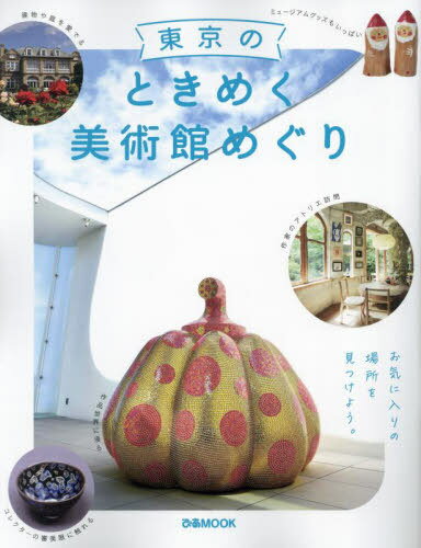 東京のときめく美術館めぐり[本/雑誌] (ぴあMOOK) / ぴあ